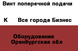 Винт поперечной подачи 16К20 - Все города Бизнес » Оборудование   . Оренбургская обл.